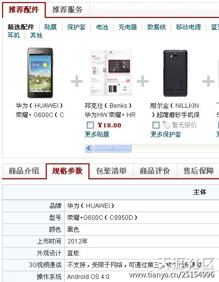 无良电商-----京东商城  发虚假的手机产品信息  还不给退货-第2张图片-太平洋在线下载