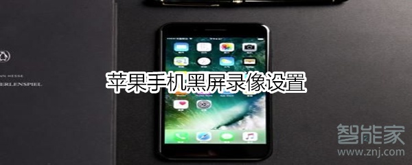 苹果手机接完电话黑屏iphone套上防水套会黑屏-第1张图片-太平洋在线下载