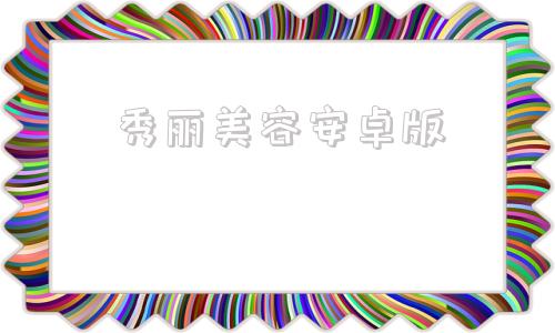秀丽美容安卓版美册安卓版官方下载-第1张图片-太平洋在线下载